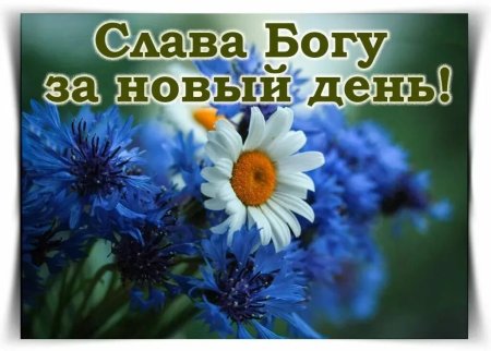 Благословенного дня