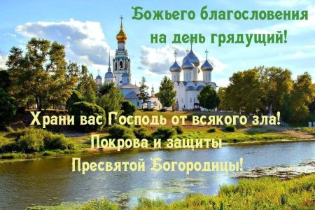 Благословение на день грядущий