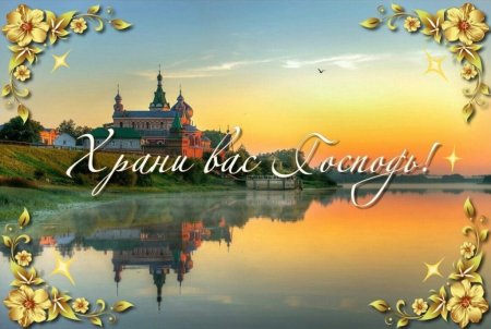 С добрым утром православные