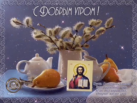 Церковные поздравления с добрым утром