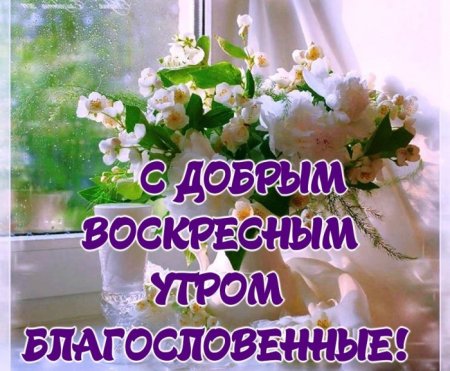 Поздравление с воскресным днем православные