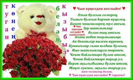 С днём рождения кызым