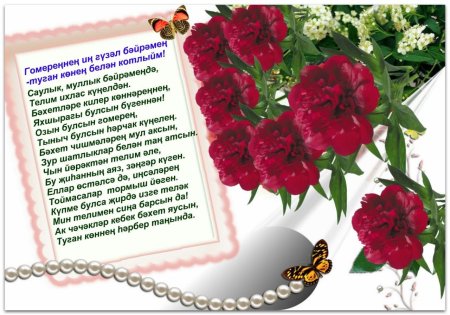 С юбилеем татарча котлаулар