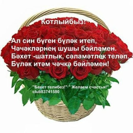 Юбилеем котлы булсын