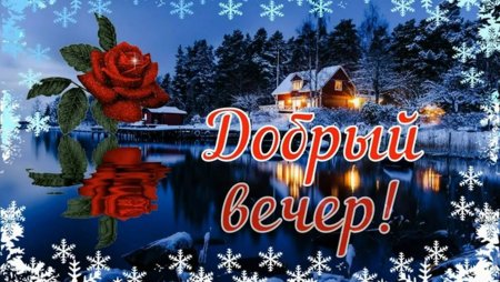 Доброго зимннговечера