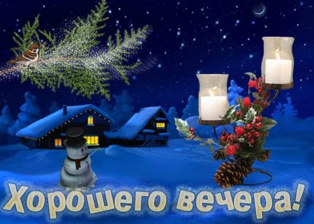 Доброго зимнего вечера