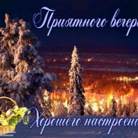 Хорошего зимнего вечера