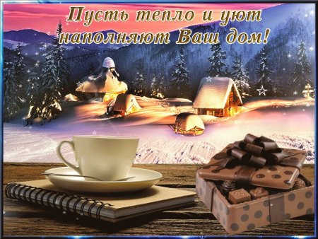 Открытки тепла и уюта вашему дому