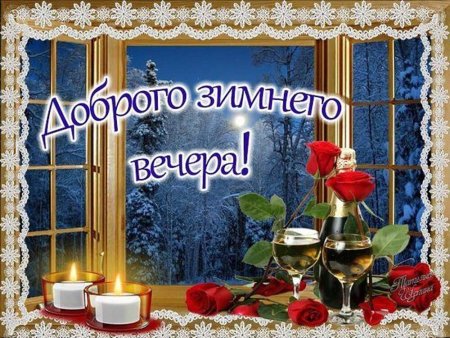 Доброгозтмнего вечерп