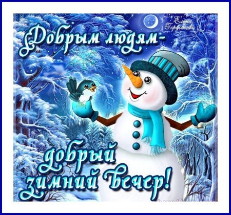 Открытки с добрым зимним вечером