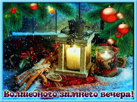 Сказочного зимнего вечера