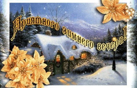 Открытки приятного зимнего вечера