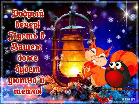 Хорошего зимнего вечера и отличного настроения