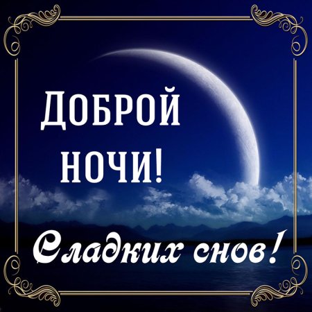 Пожелания спокойной ночи