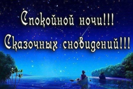 Открытки доброй ночи мужчине