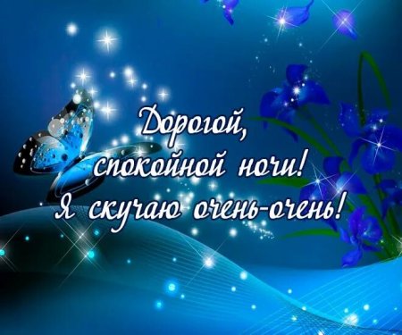 Спокойнойночки мужчине