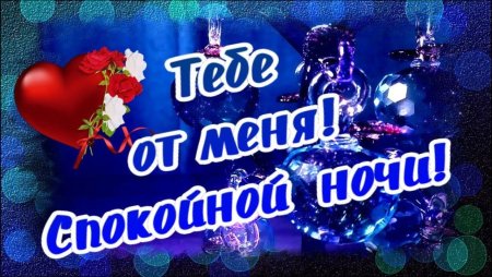 Доброй ночи сладких снов мужчине любимому