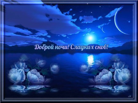 Открытки спокойной ночи