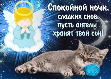 Пожелания сладких снов