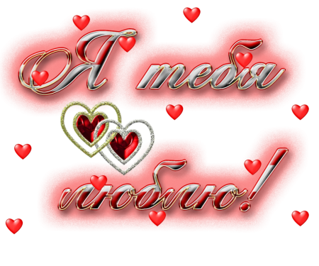 Открытки любимому