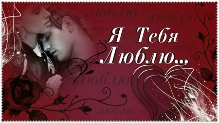 Признание в любви девушке