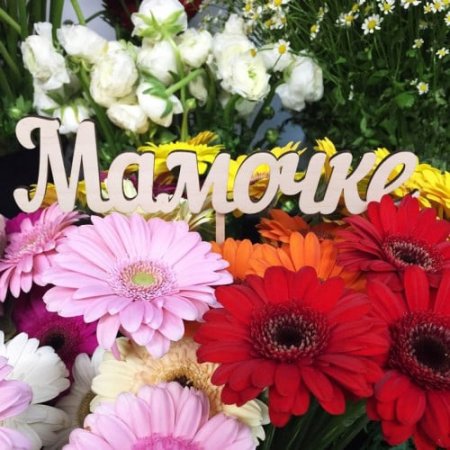 С днем матери цветы