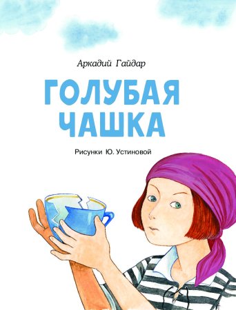Голубая чашка сколько страниц в книге