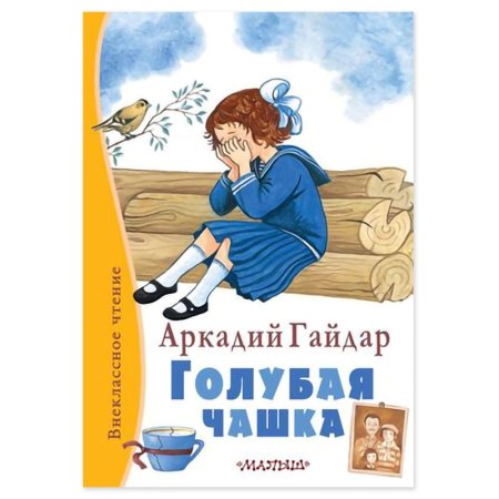 Гайдар а.п. «голубая чашка» книга