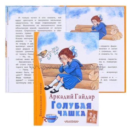 Гайдар а. "голубая чашка"