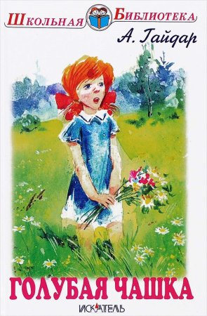 Гайдар голубая чашка книга