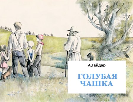 «Голубая чашка», а.п. Гайдар (1936)