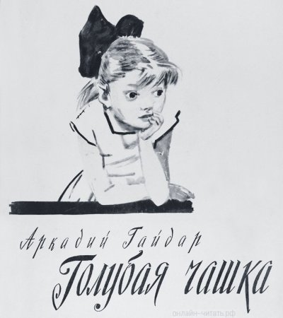 Иллюстрация к рассказу голубая чашка Гайдар