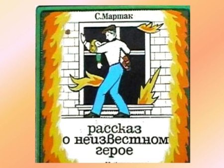 Самуил Яковлевич Маршак о неизвестном герое
