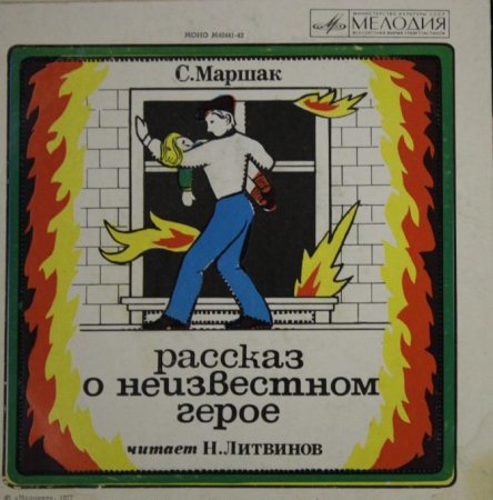 Маршак рассказ о неизвестном герое
