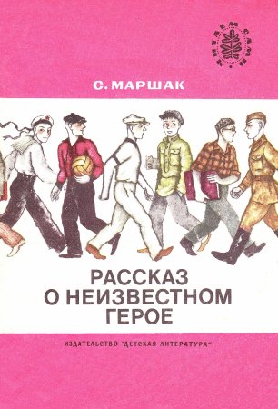 С Я Маршак рассказ о неизвестном герое