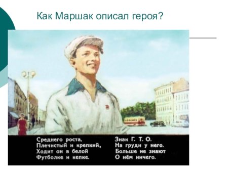 Неизвестный герой Маршак