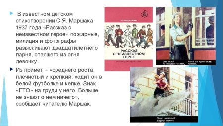С.Я.Маршака 1937 года «рассказ о неизвестном герое»