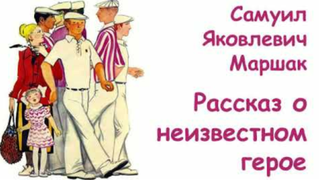Самуил Маршак о неизвестном герое