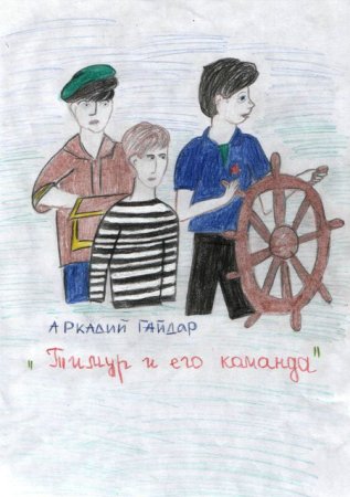 Иллюстрация к рассказу Аркадия Гайдара Тимур и его команда