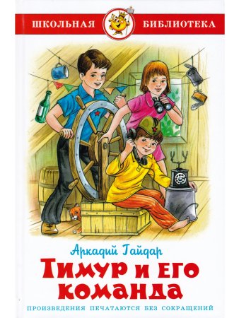 Гайдар "Тимур и его команда"