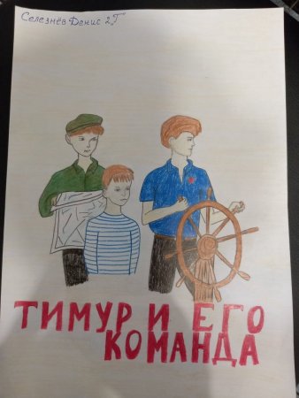 Тимур и его команда рисунок