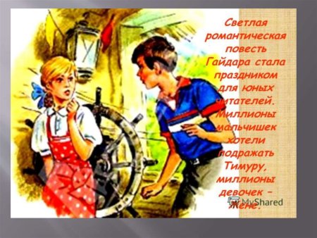 Повесть Гайдара Тимур и его команда