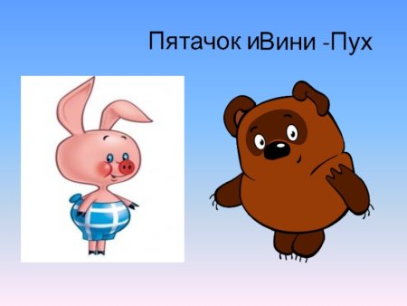 Герои сказки Винни пух