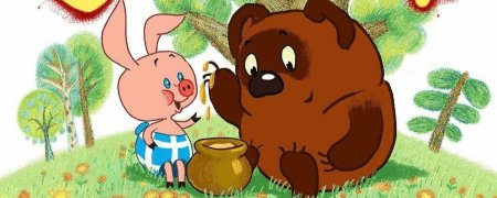 Винни пух и Пятачок СССР