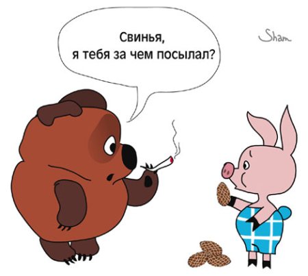 Винни пух и Пятачок приколы