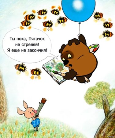 Виннипух Пятачок и пчеоы