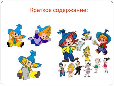 Герои Носова приключения Незнайки и его друзей