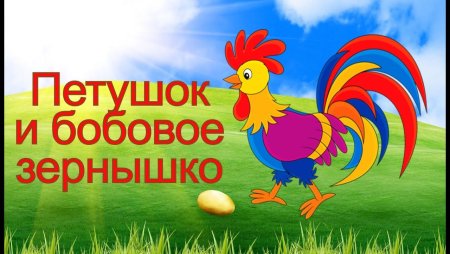 Петушок и бобовое зернышко