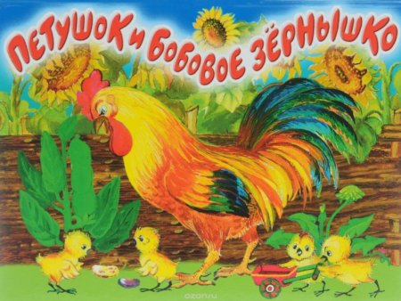 Петушок и бобовое зернышко сказка
