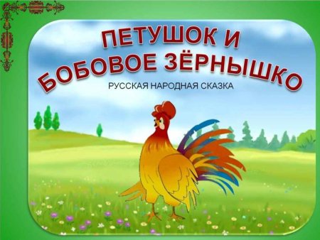 Петушок и бобовое зернышко сказка